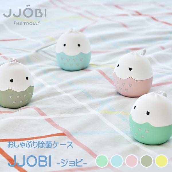 おしゃぶり 除菌 ケース JJOBI(ジョビ） UVCライト LED 除菌ライト コンパクト 小型 便利 携帯 軽量 充電式