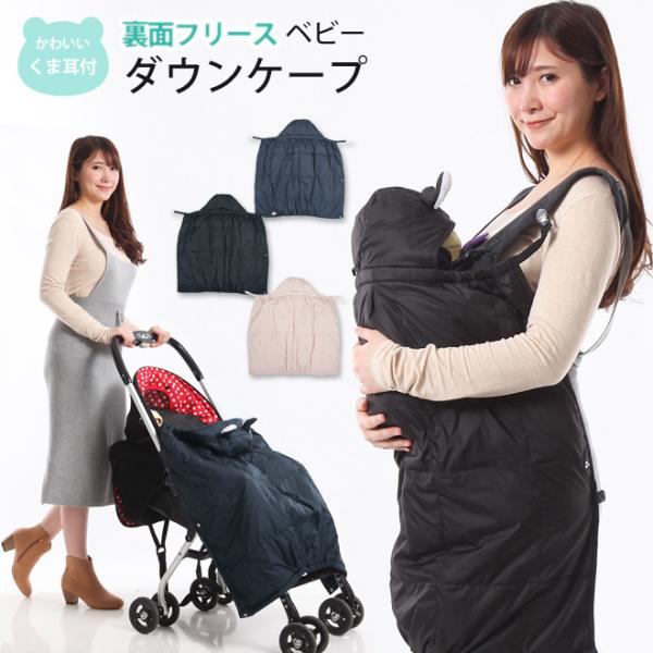 抱っこ紐 防寒 ベビーケープ フットカバー付き シンプル ベビーケープ ダウン 裏面フリース 防寒ケープ マルチプル マルチケープ くま耳付き はっ水 暖かい 出産祝い ギフト 【エルゴ対応】