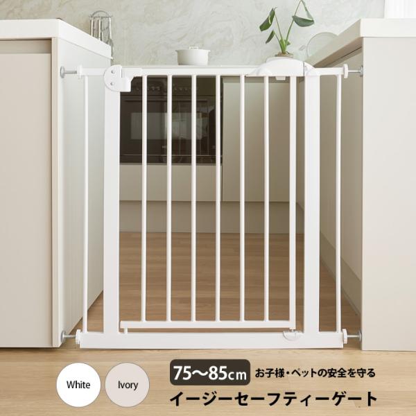 ベビーゲート 突っ張り オートクローズ ワイド 階段 赤ちゃん 柵 ホワイト アイボリー セーフティーゲート ベビーズゲート つっぱり ベビー 浴室 お風呂 寝室 キッチン ペットゲート 拡張可能 設置幅75〜85cm 送料無料