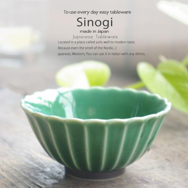 和食器 しのぎ 織部グリーン 緑 ご飯茶碗 小 飯碗 ボウル 小鉢 うつわ 日本製 おうち 十草 ストライプ