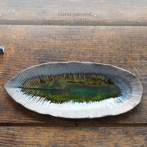 和食器 いぶし金彩織部葉 楕円皿 32.7×13.5×2.6cm 長角皿 トレー