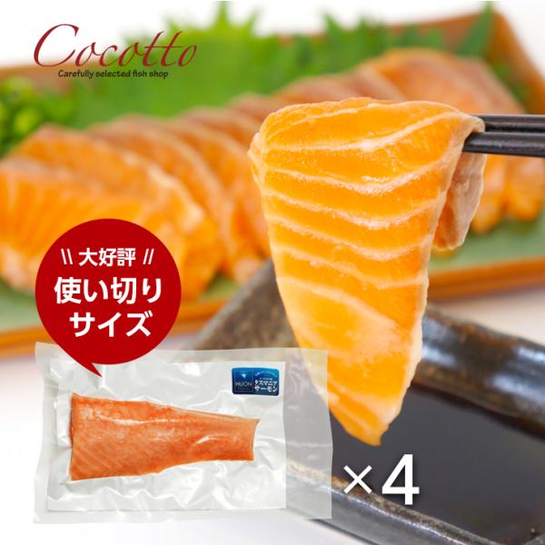 サーモン 刺身用 ポーションカット 4パック 使い切り お試し 少量 お取り寄せグルメ ギフト 内祝い 感謝 お歳暮 タスマニアサーモン 卒業祝い 海鮮 鮭 冷凍 爆買