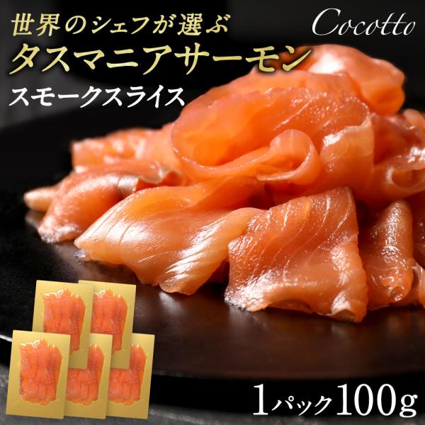 当店人気No.1のスモークサーモンスライス！こだわりの減塩仕上げで上品なサーモンの旨味を味わえる一品です。5パック入りなのでお歳暮・お中元・内祝いなどギフトにもおすすめ。【内容量】約100g×5パック入り※旬のモノを提供するため季節によって...