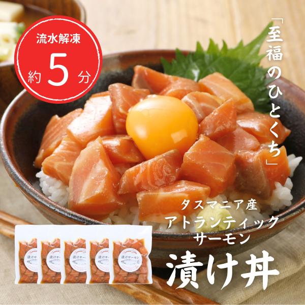 タスマニアサーモン アトランティックサーモン 漬けサーモン 漬け丼 ギフト プレゼント 敬老の日 お中元 お歳暮 ・原材料名：アトランティックサーモン（養殖）、醤油、味醂、砂糖、魚醤、醸造酒、魚介エキス、昆布エキス、酵母エキス/増粘剤（加工...