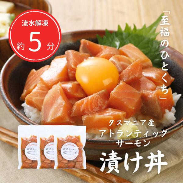 タスマニアサーモン アトランティックサーモン 漬けサーモン 漬け丼 ギフト プレゼント 敬老の日 お中元 お歳暮 ・原材料名：アトランティックサーモン（養殖）、醤油、味醂、砂糖、魚醤、醸造酒、魚介エキス、昆布エキス、酵母エキス/増粘剤（加工...