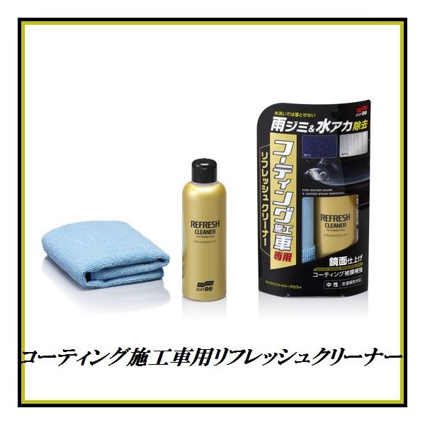 他サイト： 正規代理店 ソフト99 コーティング施工車用 リフレッシュクリーナー 180ml （水アカクリーナー） SOFT99 ココバリューの商品画像