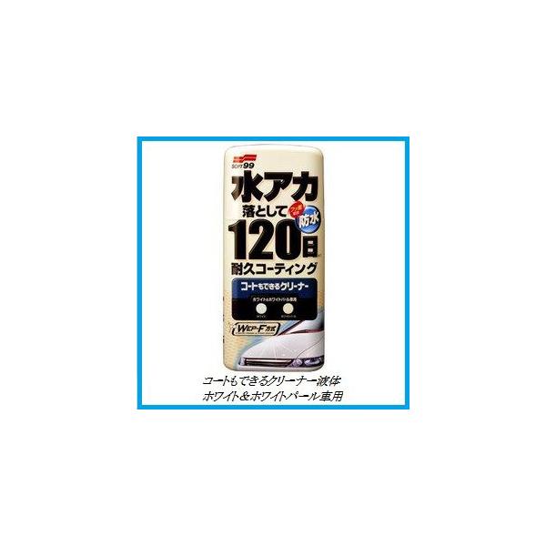 他サイト： （正規代理店） ソフト99 コートもできるクリーナー 液体 ホワイト&amp;ホワイトパール車用 SOFT99 ココバリューの商品画像