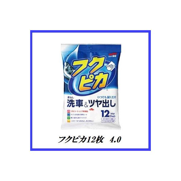 （正規代理店） ソフト99 フクピカ 12枚 4.0 （ワックス/WAX） SOFT99 ココバリュー