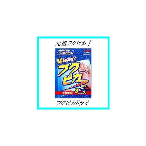 他サイト： 正規代理店 ソフト99 フクピカ ドライ 3枚入り （ワックス/WAX） SOFT99 ココバリューの商品画像