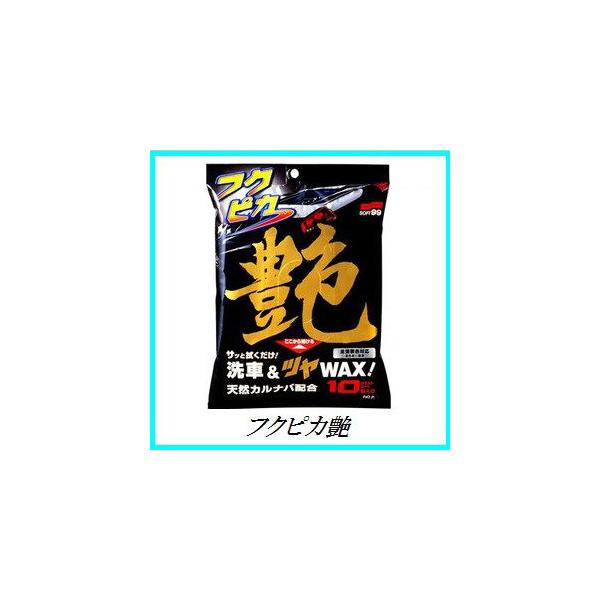 他サイト： 正規代理店 ソフト99 フクピカ艶 （ワックス/WAX） SOFT99 ココバリューの商品画像