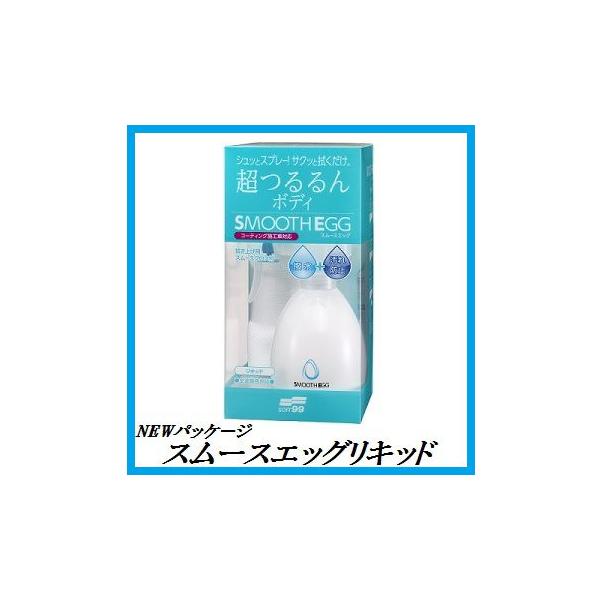 （正規店） ソフト99 スムースエッグ リキッド （SMOOTH EGG）（コーティング） SOFT99 ココバリュー