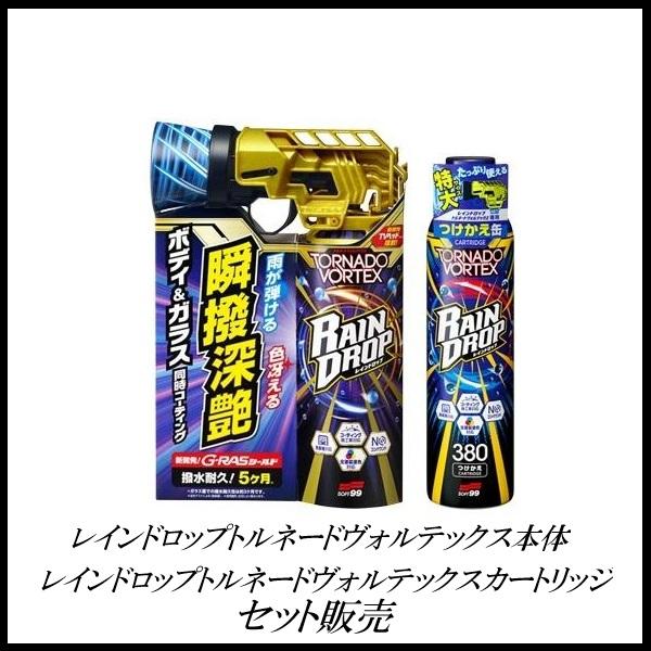 他サイト： （正規店 / 送料無料） ソフト99 レインドロップトルネードヴォルテックス 300ml + カートリッジ 380mL セット販売 SOFT99 ココバリューの商品画像