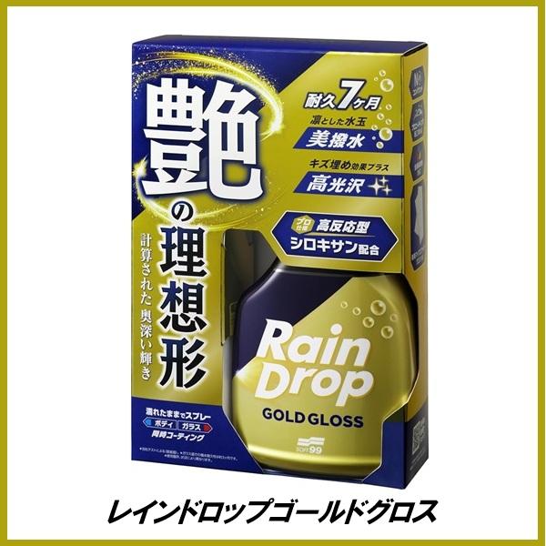 （新商品/2026年3月1日発売） ソフト99 レインドロップゴールドグロス 400ml SOFT99 ココバリュー