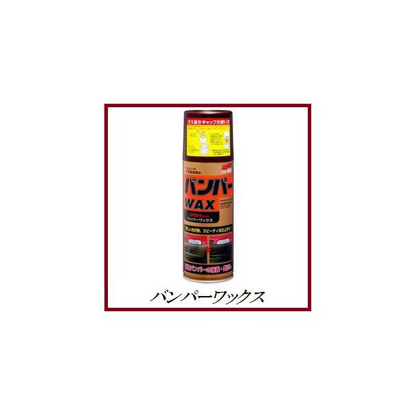 完売/生産終了】 ソフト99 バンパーワックス（バンパーWAX） /SOFT99