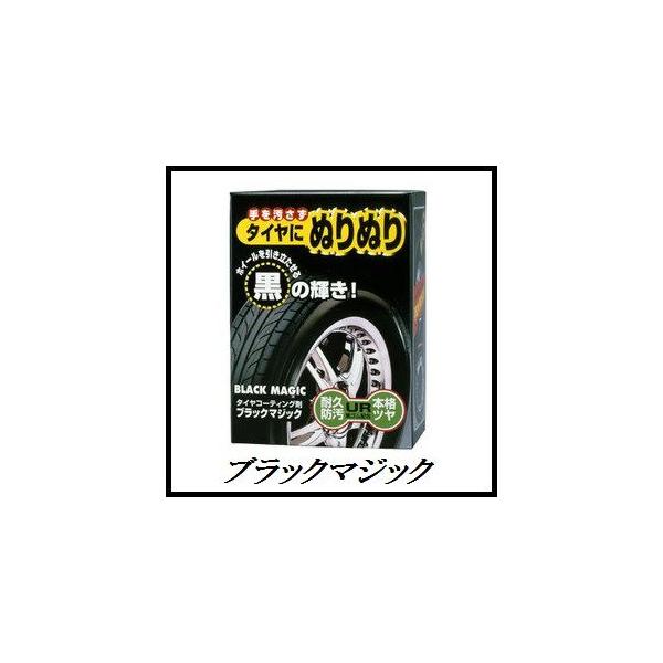 他サイト： （正規店） ソフト99 ブラックマジック （BLACK MAGIC）（タイヤクリーナー） SOFT99 ココバリューの商品画像