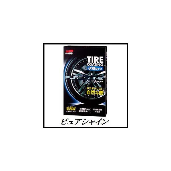 ソフト99 【生産終了】 ピュアシャイン （PURE SHINE）（タイヤ
