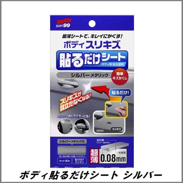 他サイト： ソフト99 ボディ貼るだけシート シルバーメタリック SOFT99 ココバリューの商品画像