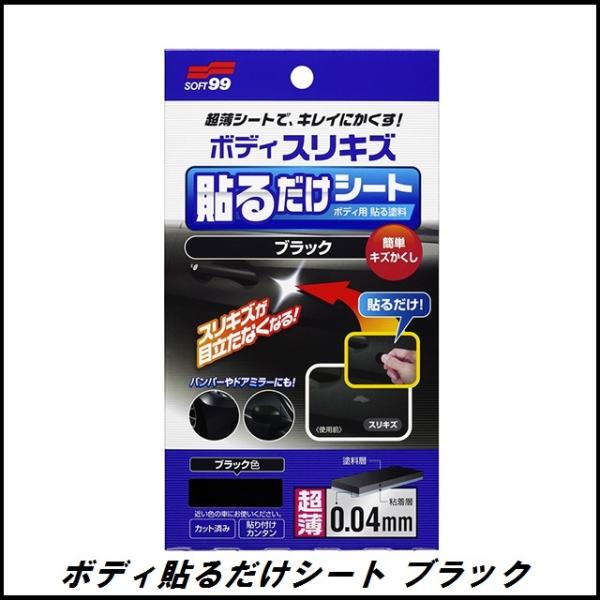他サイト： ソフト99 ボディ貼るだけシート ブラック SOFT99 ココバリューの商品画像