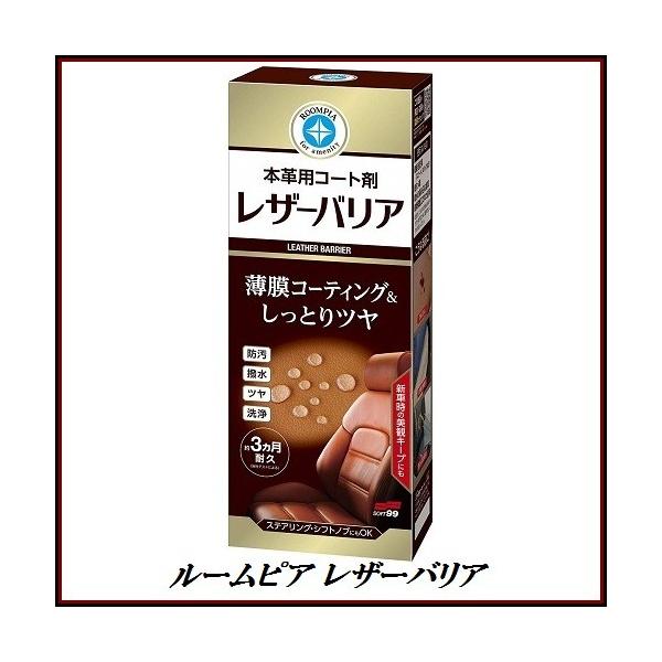 他サイト： （正規代理店） ソフト99 本革コート剤 ルームピア レザーバリア 230ml （本革クリーナー） SOFT99 ココバリューの商品画像
