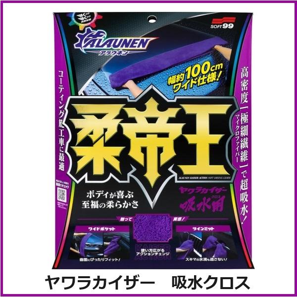 他サイト： 正規代理店 ソフト99 ALAUNEN ヤワラカイザー 吸水用クロス SOFT99 ココバリューの商品画像