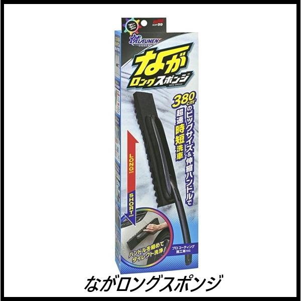 他サイト： （正規代理店） ソフト99 ALAUNEN ながロングスポンジ （洗車用品） SOFT99 ココバリューの商品画像