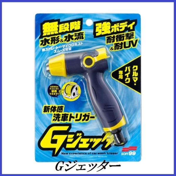 他サイト： （正規店） ソフト99 Ｇジェッター （ホースノズル） SOFT99 ココバリューの商品画像