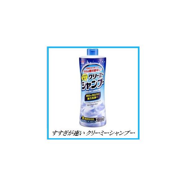 他サイト： （正規代理店） ソフト99 すすぎが速い クリーミーシャンプー SOFT99 ココバリューの商品画像