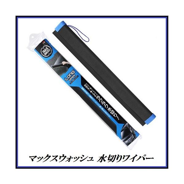 他サイト： 正規代理店 ソフト99 マックスウォッシュ ロング水切りワイパー （洗車用品） SOFT99 ココバリューの商品画像