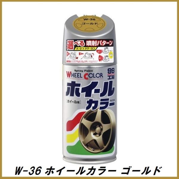 他サイト： 正規代理店 ソフト99 W-36 ホイールカラー ゴールド 300ml （ボデーペン） 99工房 SOFT99  ココバリューの商品画像