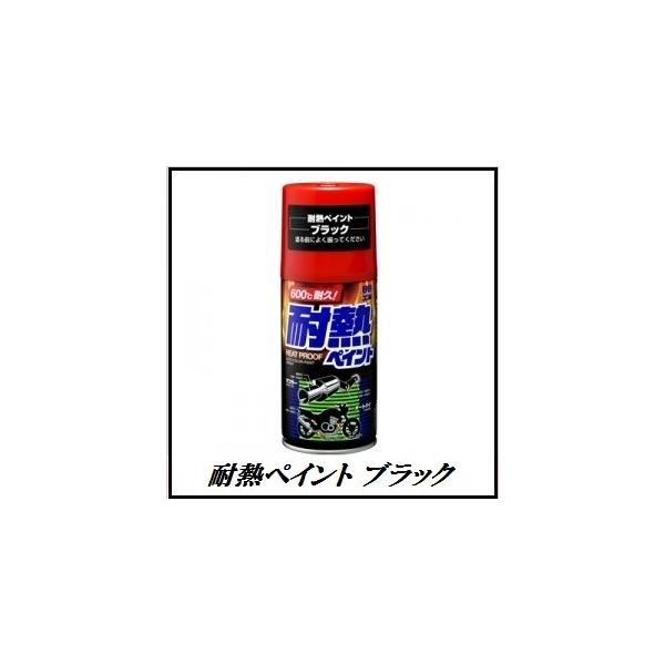 他サイト： 正規代理店 ソフト99 耐熱ペイント ブラック （黒） 300ml （ボデーペン） SOFT99 ココバリューの商品画像