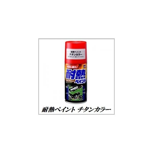 ソフト99 （正規代理店） 耐熱ペイント チタンカラー 300ml ボデーペン