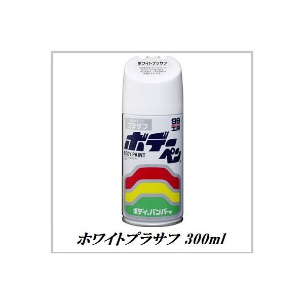 正規代理店 ソフト99 ホワイトプラサフ 300ml ボデーペン （99工房） SOFT99 ココバリュー