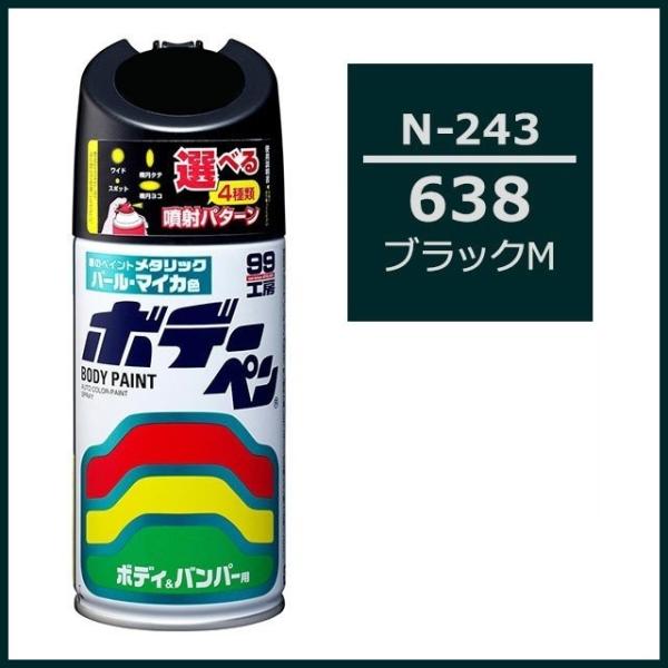他サイト： （正規店） ソフト99 ボデーペン N-243 （カラーナンバー 638） ブラックM （ニッサン/日産/NISSAN） SOFT99 ココバリューの商品画像