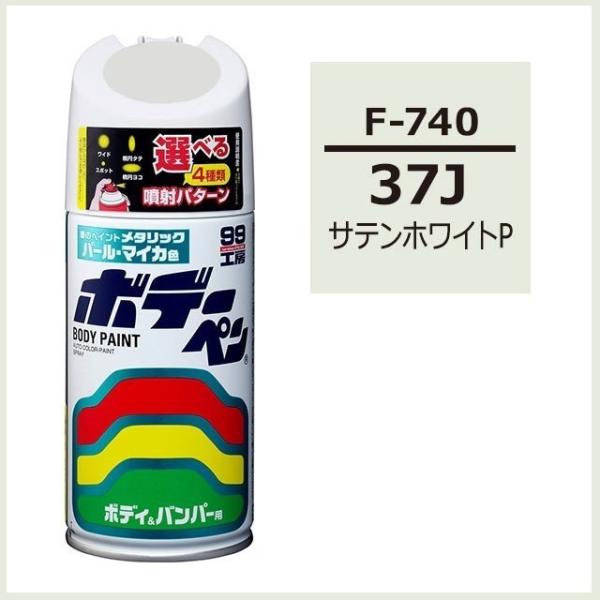 他サイト： 正規代理店 ソフト99 ボデーペン F-740 （カラーナンバー 37J） サテンホワイトP （スバル/SUBARU） SOFT99 ココバリューの商品画像