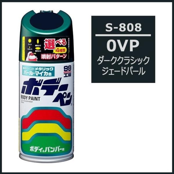（正規店） ソフト99 ボデーペン S-808 （カラーナンバー 0VP） ダーククラシックジェイドP （スズキ/SUZUKI） SOFT99 ココバリュー