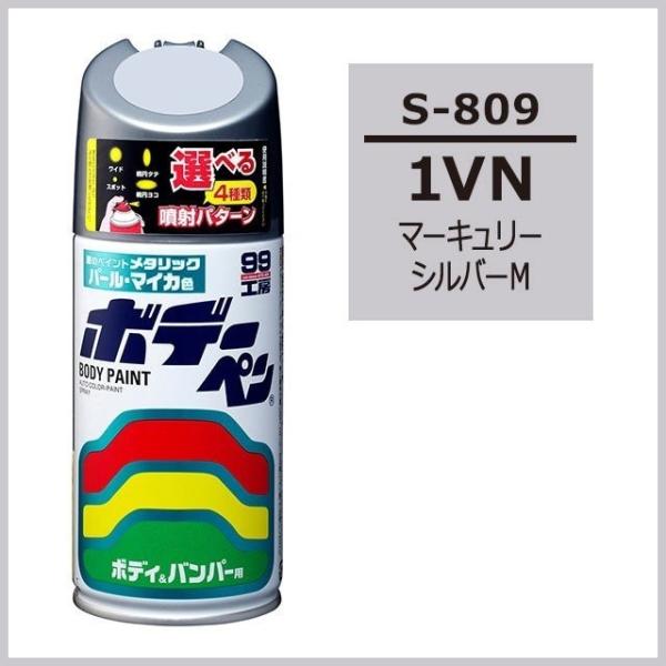 他サイト： 正規代理店 ソフト99 ボデーペン S-809 （カラーナンバー 1VN） マーキュリーシルバーM （スズキ/SUZUKI） SOFT99 ココバリューの商品画像
