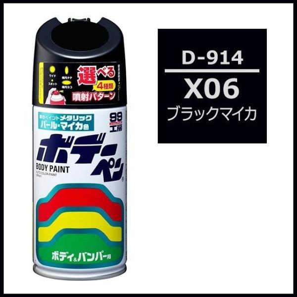 他サイト： （正規店） ソフト99 ボデーペン D-914 （カラーナンバー X06） ブラックマイカ （ダイハツ/DAIHATSU） SOFT99 ココバリューの商品画像