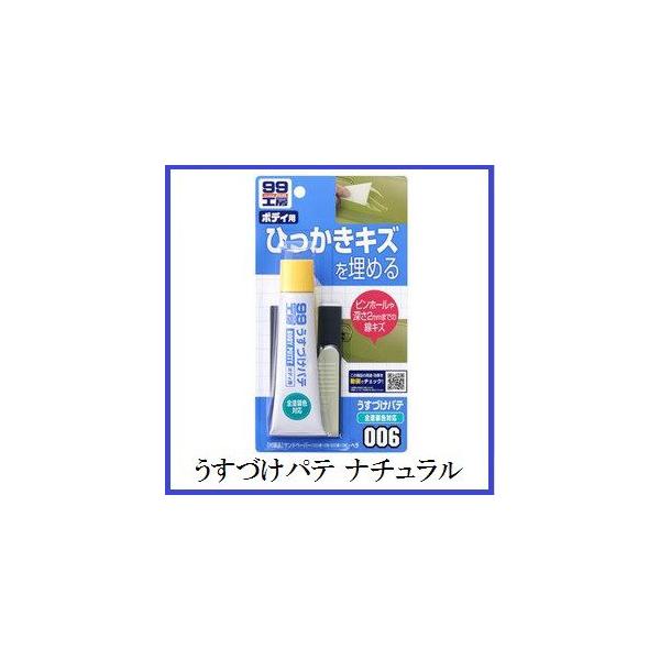 他サイト： （正規代理店） ソフト99 うすづけパテ ナチュラル （99工房） SOFT99 ココバリューの商品画像