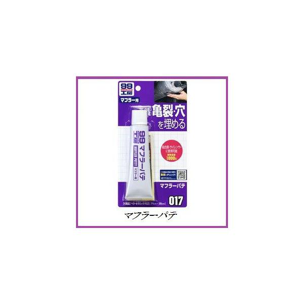 他サイト： （正規代理店） ソフト99 マフラーパテ （99工房） SOFT99 ココバリューの商品画像