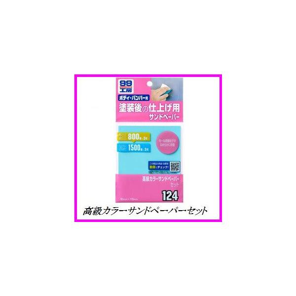 （正規代理店） ソフト99 高級カラーサンドペーパーセット （99工房） SOFT99 ココバリュー