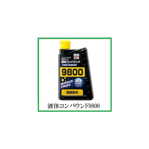 他サイト： 正規代理店 ソフト99 液体コンパウンド9800 （99工房） SOFT99 ココバリューの商品画像