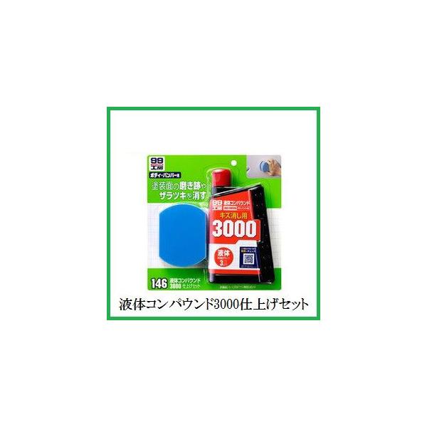 他サイト： 正規代理店 ソフト99 液体コンパウンド3000 仕上げセット （99工房） SOFT99 ココバリューの商品画像
