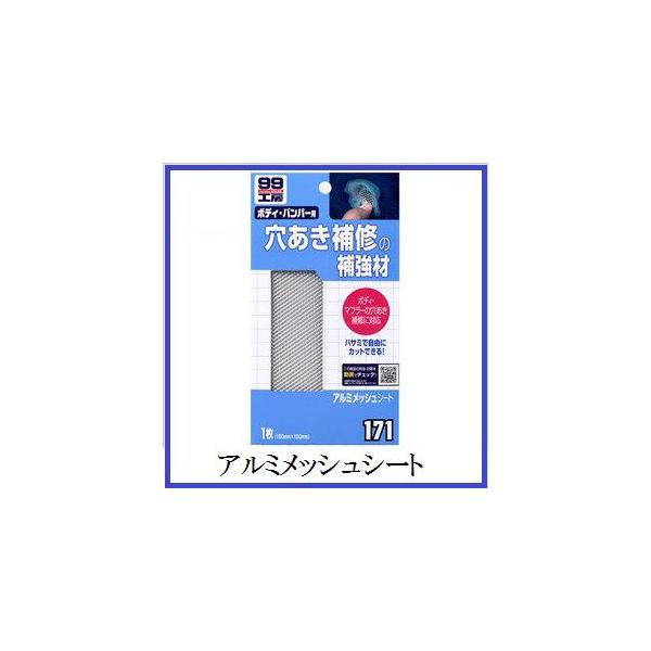他サイト： （正規代理店） ソフト99 アルミメッシュシート （99工房） SOFT99 ココバリューの商品画像