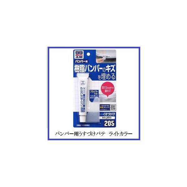 他サイト： （正規代理店） ソフト99 バンパー用うすづけパテ ライトカラー （99工房） SOFT99 ココバリューの商品画像