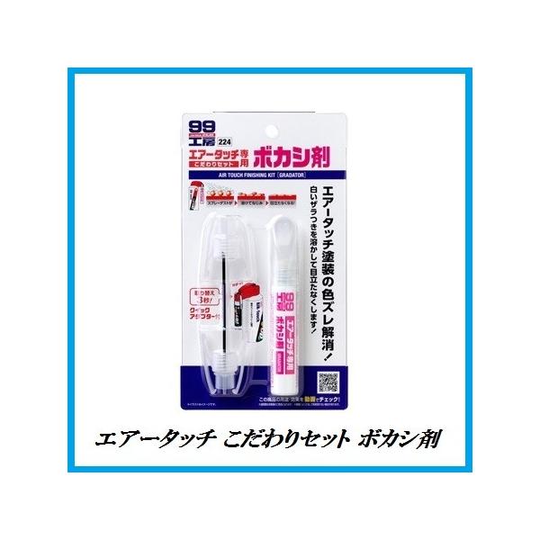 他サイト： 正規代理店 ソフト99 エアータッチ こだわりセット ボカシ剤 12ml SOFT99 ココバリューの商品画像