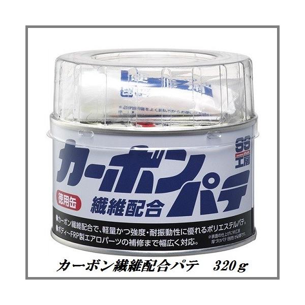 他サイト： 正規代理店 ソフト99 カーボン繊維配合パテ 320g （99工房） SOFT99 ココバリューの商品画像