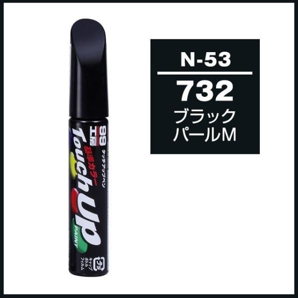 他サイト： 正規代理店 ソフト99 タッチアップペン N-53 「カラーナンバー 732」 ブラックパールM ニッサン （日産） SOFT99 ココバリューの商品画像