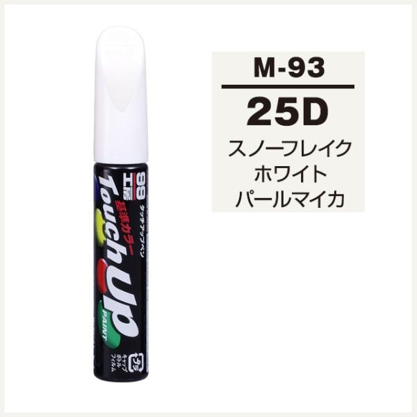 他サイト： 正規代理店 ソフト99 タッチアップペン M-93 「カラーナンバー 25D」 スノーフレイクホワイトパールマイカ （マツダ/MAZDA） SOFT99 ココバリューの商品画像