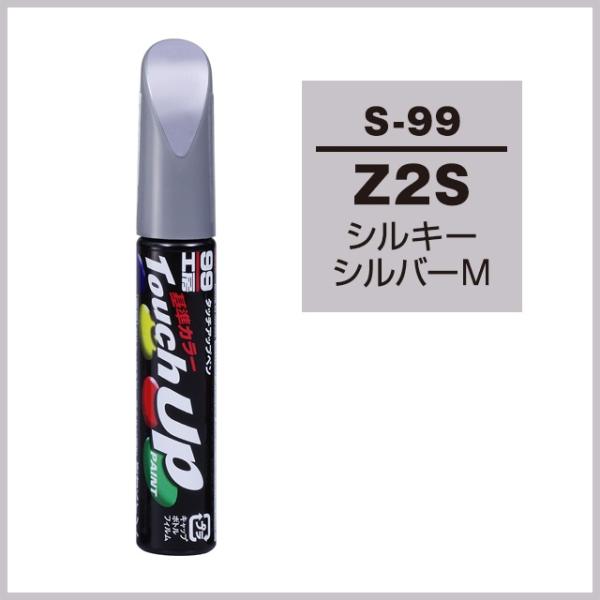 【メール便選択可】ソフト99 タッチアップペン S-99 スズキ Z2S シルキーシルバーM SOFT99