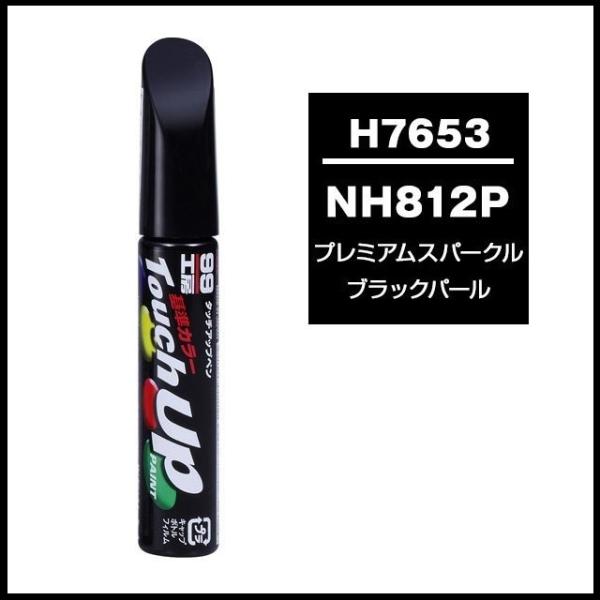 他サイト： ソフト99 タッチアップペン H7653 「カラーナンバー NH812P」 プレミアムスパークルブラックパール ホンダ（HONDA） SOFT99 ココバリューの商品画像